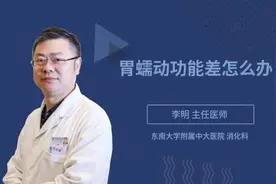 胃蠕动功能差怎么办视频封面