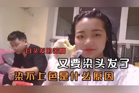 小王辛辛苦苦一个小时染头发 结果还是没上色 是怎么回事呢