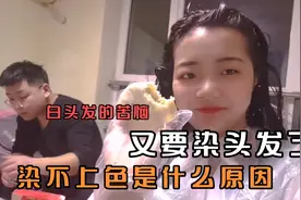 小王辛辛苦苦一个小时染头发 结果还是没上色 是怎么回事呢视频封面