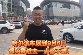 哈尔滨车展到9月6日，票价80元，想免费进去还真不难，得感谢头条视频封面