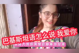 巴基斯坦语怎么说“我爱你”四种语言教你说“我爱你”视频封面