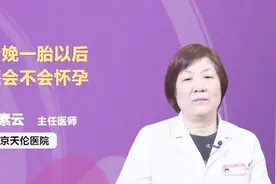 分娩一胎以后还会怀孕吗？视频封面