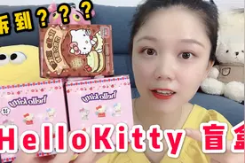 原来HelloKitty盲盒不需要运气，拆了3个，每一个都是我喜欢的款视频封面