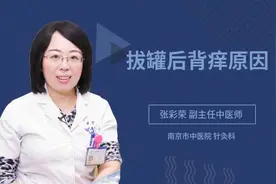 拔罐后背痒原因
