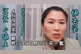 买房何需去鹤岗，江苏就有便宜房，4万就能买一套视频封面