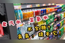 最便宜的老汽水竟然不含糖！逛完超市饮料区，准备烧干老汽水看看