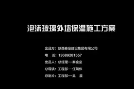 秦垒-泡沫玻璃外墙保温施工方案视频封面