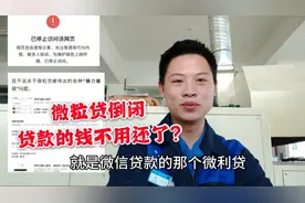微粒贷被微信屏蔽，贷款的钱不用还?看小伙如何说的视频封面