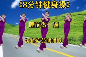 睡前做一遍《8分钟健身操》卸下一身疲劳，促进睡眠，祝您好梦！