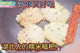 湖北人做糍粑的方法简单又好吃！想吃随时都可以做，焦脆软糯