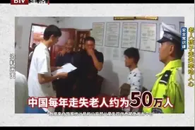 中国每年走失老年人约为50万人，儿童丢失的数量同样是个庞大数字视频封面