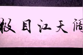 极目江天阔，邀大家对下联视频封面