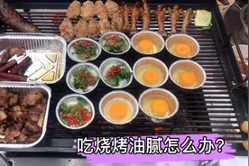 云南特色烧烤吃多了，油腻怎么办？小伙泡一壶普洱茶，刮油解腻视频封面