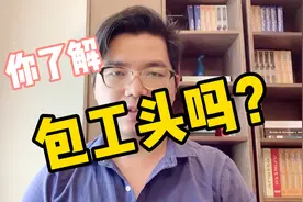拖欠农民工工资有人管，拖欠包工头工资谁来管视频封面