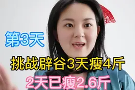 体重上涨的急救方法，两天已瘦2.6斤，复食14天内一定要少吃盐视频封面