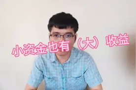 8000块放支付宝两个月盈利1500，小白的我是如何做的视频封面