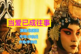 电影《霸王别姬》主题曲《当爱已成往事》不要问我们是否再相逢视频封面