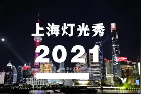 上海外滩实景灯光秀视频封面