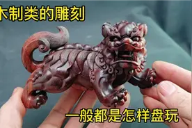 木质类的雕刻件，应该如何保养，怎样才能盘玩出包浆视频封面