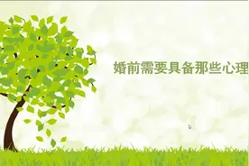 婚前你需要具备那些心理