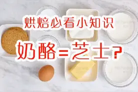 烘焙必看小知识奶酪=芝士？视频封面