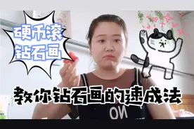 钻石画这样贴?教你钻石画速成法，妈妈再也不会说我浪费时间啦