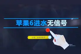 苹果6进水后无信号故障视频封面