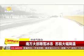 冷空气持续南下，南方大范围出现雨雪天气，将持续两到三天视频封面
