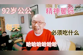 92岁公公精神矍铄 如此好的精神状态 每天必须吃什么视频封面