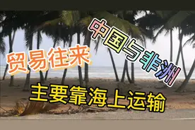中国与非洲的贸易往来，主要靠海上运输视频封面