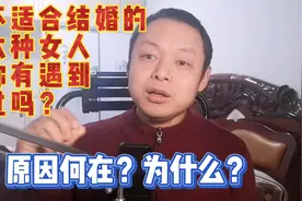 下集：不适合结婚的六种女人，你有遇到过吗？原因何在，为什么？视频封面