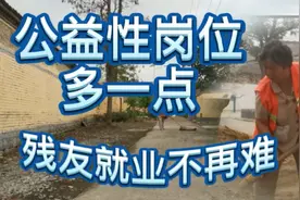 公益性岗位多一点，残友就业不再难，这样多好！视频封面