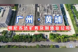 广州—黄埔•3M公司视频封面