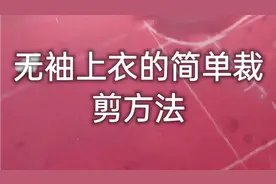 无袖上衣的简单裁剪方法，小白也能看懂