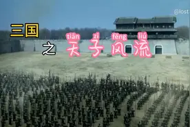 三国之天子风流3视频封面
