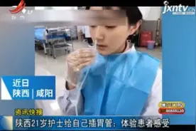 陕西21岁护士给自己插胃管：体验患者感受视频封面