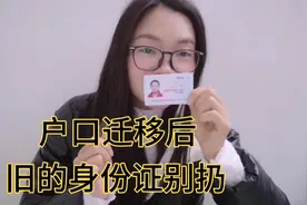 户口迁移后，旧的身份证不要扔，想要正常使用  前提是什么视频封面