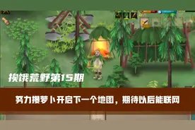 挨饿荒野第15期：努力攒萝卜开启下一个地图，期待以后游戏能联网