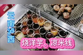 云南泸西偏远小县城吃烧洋芋二十多种配料加上凉米线，口感爽到爆