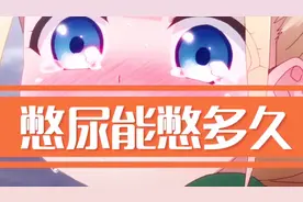 冷知识：你知道憋尿能憋多久吗？一直憋会发生什么？