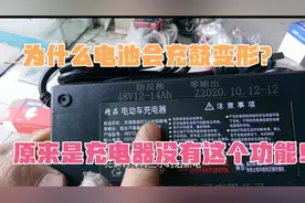 电动车电池充鼓变形，真正原因是充电器没有这个功能！