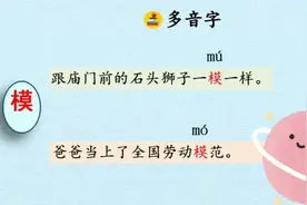 多音字模的读音你能分清楚吗？是m ú样还是m ó样？视频封面