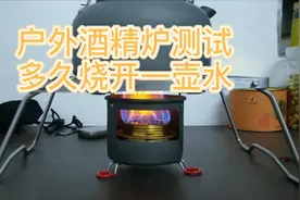 测试户外酒精炉多久可以烧开一壶水视频封面