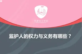 【蓉e学】36监护人的权力与义务有哪些？视频封面