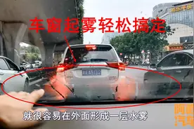 夏天开空调车窗起雾，那是你用错了空调，按下这个开关轻松解决