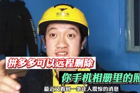 赶快把拼多多访问你手机相册的权限关闭掉，拼多多正在远程操控你视频封面