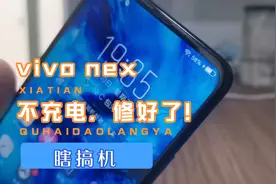 （瞎搞机）vivo nex不充电，自己动手修好了？