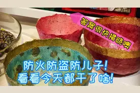 防火防盗防儿子～看看今天都干了啥～还好有闺女儿这个小棉袄！