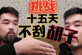 男子挑战十五天不刮胡子，老婆却笑话说可以刷鞋了视频封面