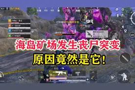 和平精英雪龙：海岛矿场发生丧尸突变，原来背后暗藏玄机